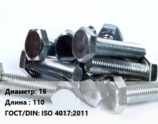 Болт 16х110 ISO 4017:2011